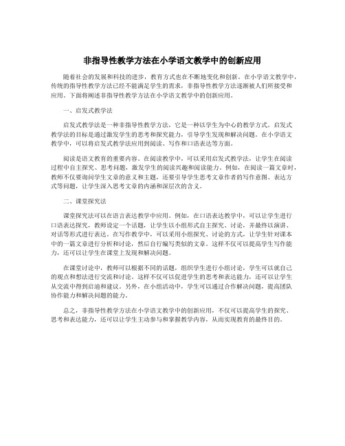 非指导性教学方法在小学语文教学中的创新应用