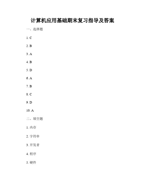 计算机应用基础期末复习指导及答案