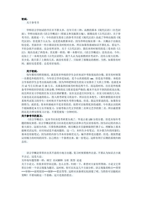 华中师范大学语言学及应用语言学考研的经验