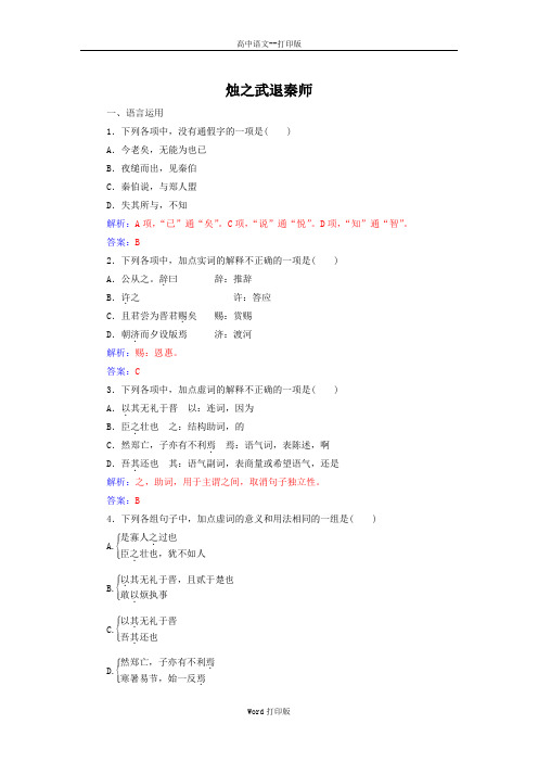 部编版-语文-高一高中语文必修下册 2 之武退秦师 练习