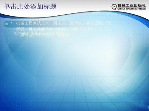机工社熊诗波《机械工程测试技术》二PPT课件