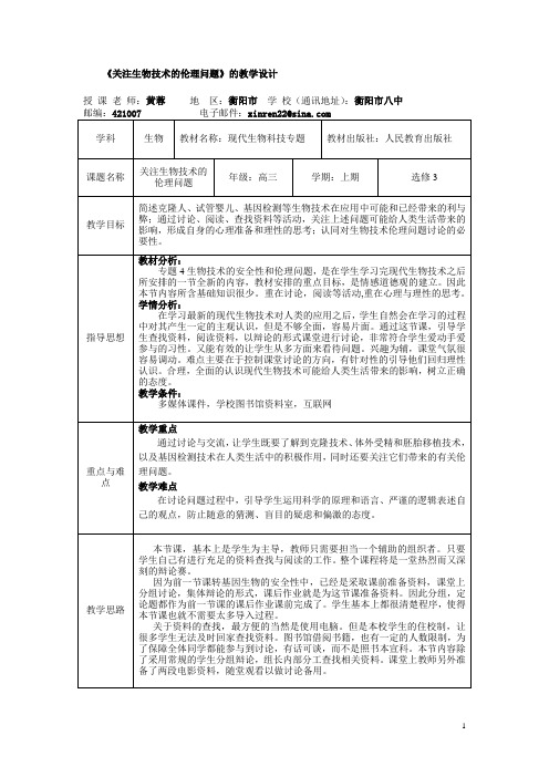 关注生物技术的伦理问题