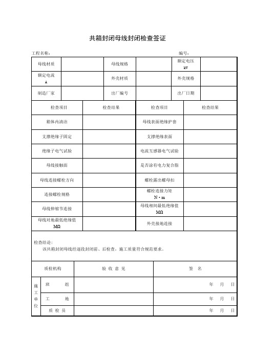 共箱封闭母线封闭检查签证项目施工管理表格