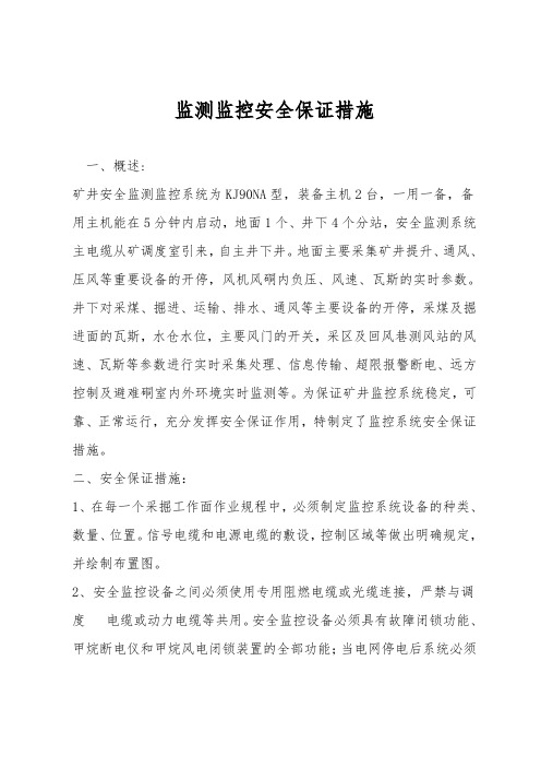 监测监控安全保障措施