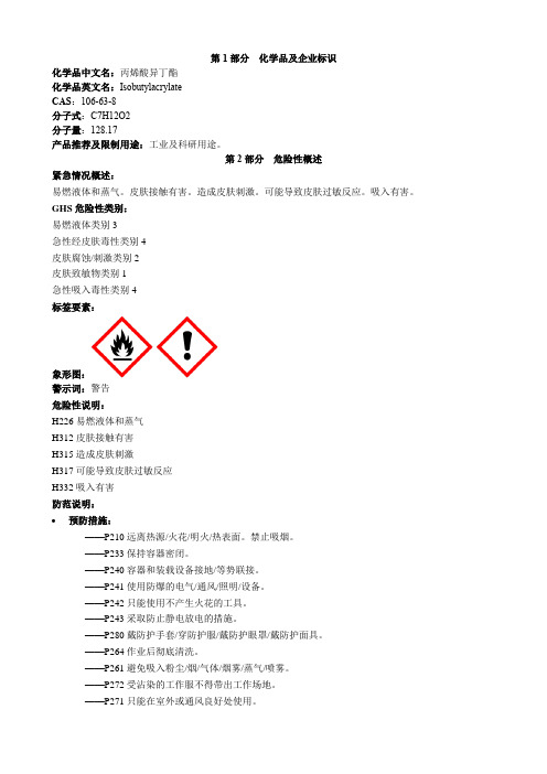 丙烯酸异丁酯-安全技术说明书MSDS