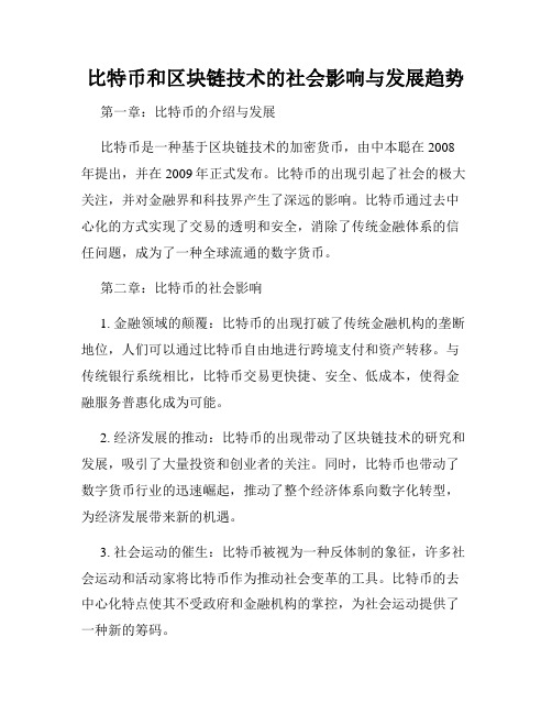 比特币和区块链技术的社会影响与发展趋势