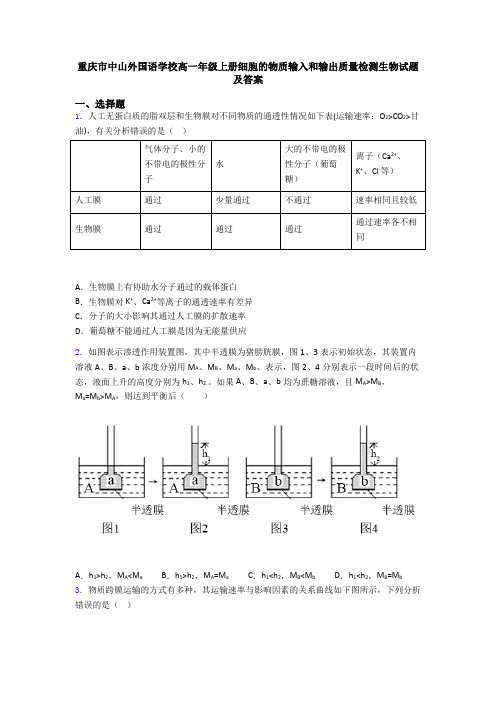 重庆市中山外国语学校高一年级上册细胞的物质输入和输出质量检测生物试题及答案