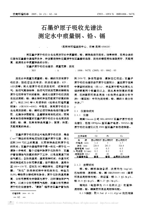 石墨炉原子吸收光谱法测定水中痕量铜_铅_镉