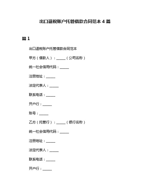 出口退税账户托管借款合同范本4篇