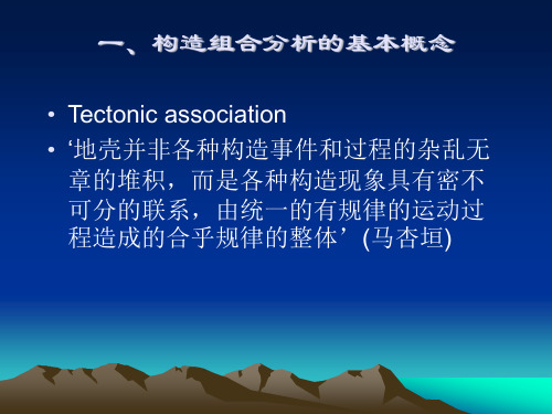 高级构造地质学课件10.ppt