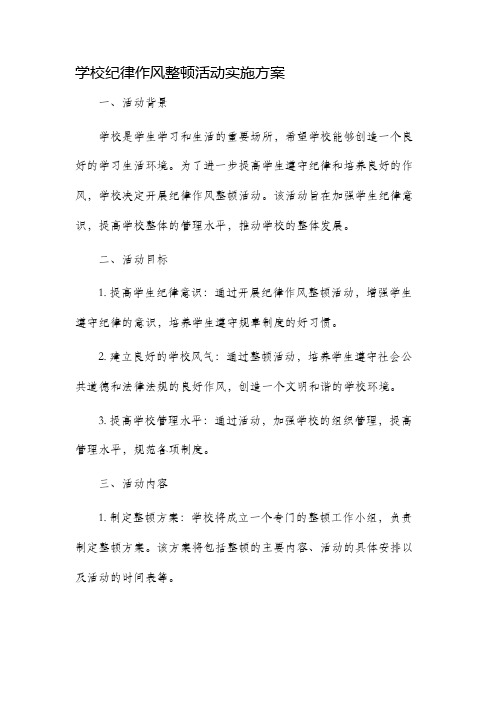 学校纪律作风整顿活动实施方案