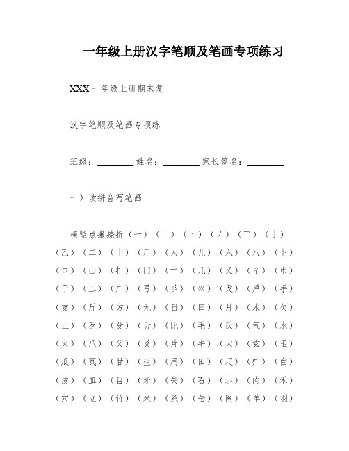 一年级上册汉字笔顺及笔画专项练习