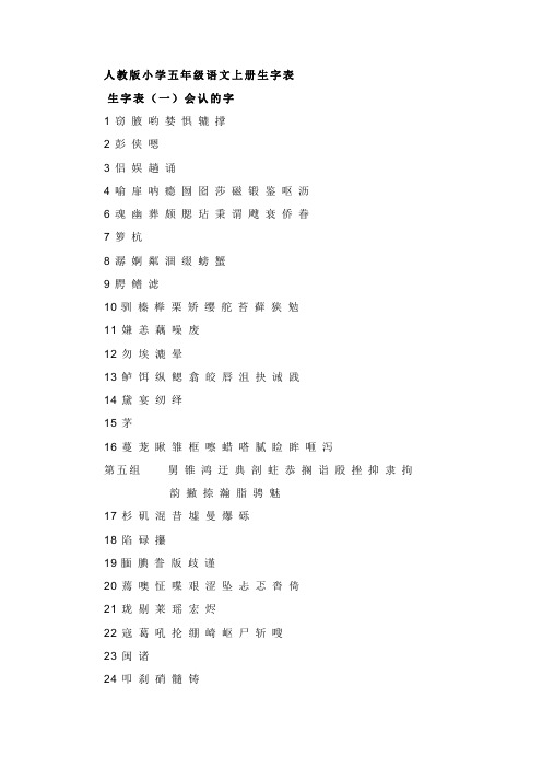 人教版小学语文五年级上册生字表