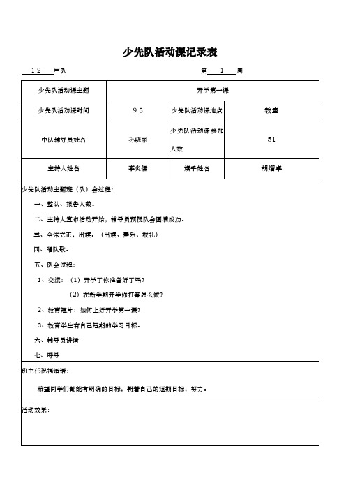 少先队活动课记录表一二(上)