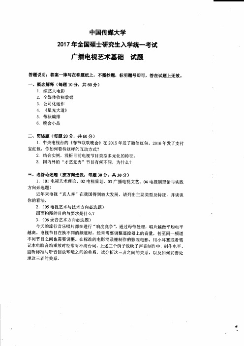 中国传媒大学广播电视艺术基础2017到2006十二套考研真题