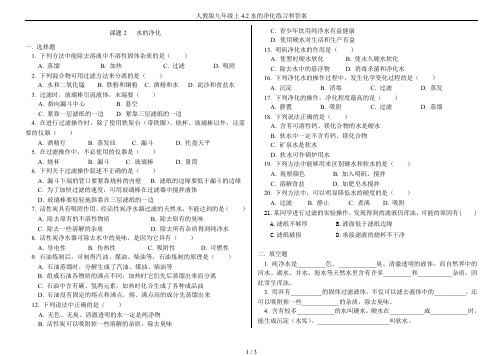 人教版九年级上4.2水的净化练习和答案