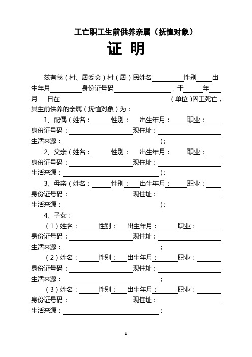 工亡职工生前供养亲属证明