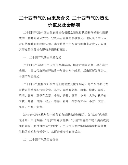 二十四节气的由来及含义_二十四节气的历史价值及社会影响