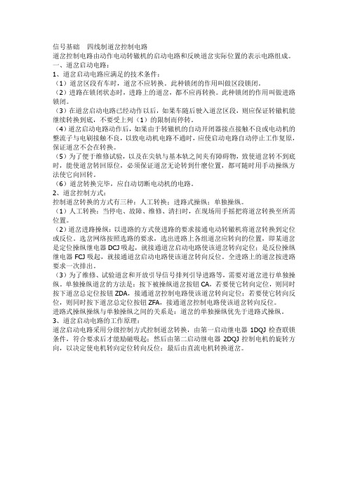 四线制道岔控制电路(启动电路跑图、表示电路跑图)