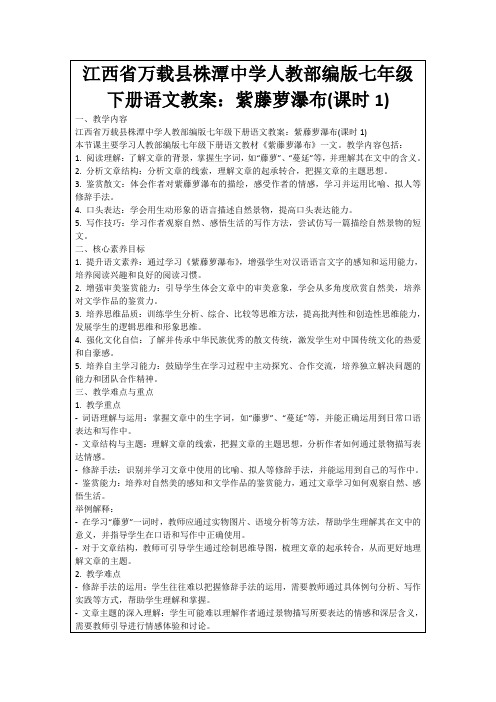 江西省万载县株潭中学人教部编版七年级下册语文教案：紫藤萝瀑布(课时1)