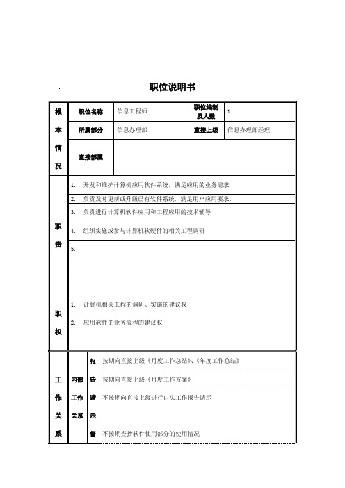 江动股份-信息工程师职务说明书