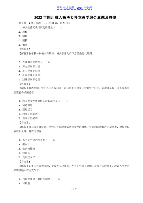 2022年四川成人高考专升本医学综合真题及答案