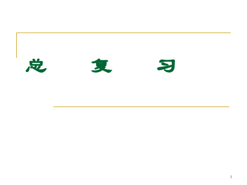 数字电子技术基础总复习