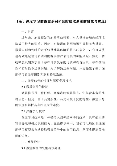 《基于深度学习的微震识别和到时拾取系统的研究与实现》