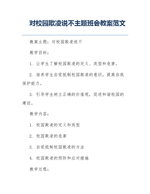 对校园欺凌说不主题班会教案范文