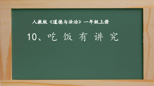 一年级上册道德与法治课件-10吃饭有讲究|人教部编版() (共17张PPT)
