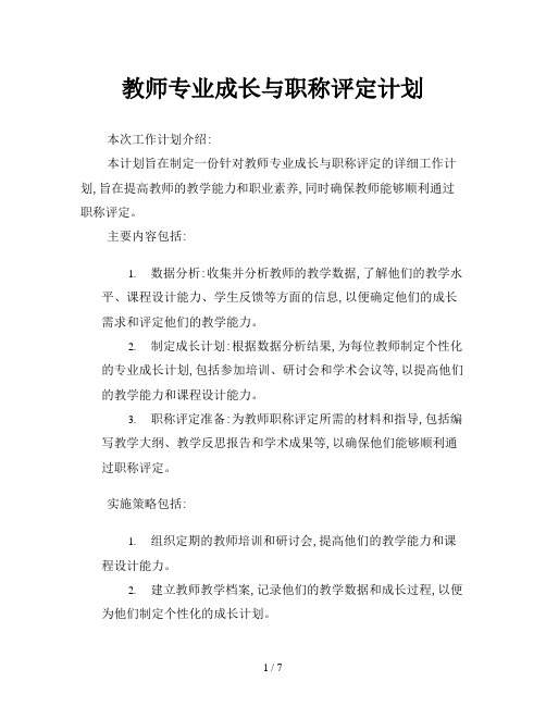 教师专业成长与职称评定计划