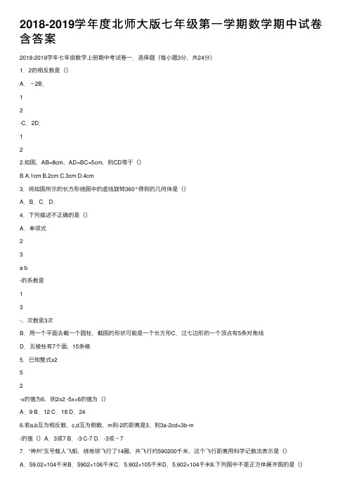 2018-2019学年度北师大版七年级第一学期数学期中试卷含答案