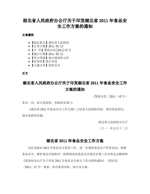 湖北省人民政府办公厅关于印发湖北省2011年食品安全工作方案的通知