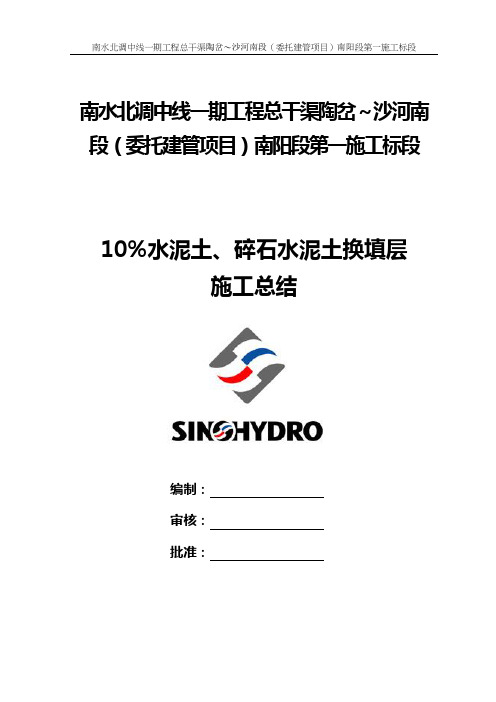 (国企)10%水泥土、碎石水泥土换填层施工总结