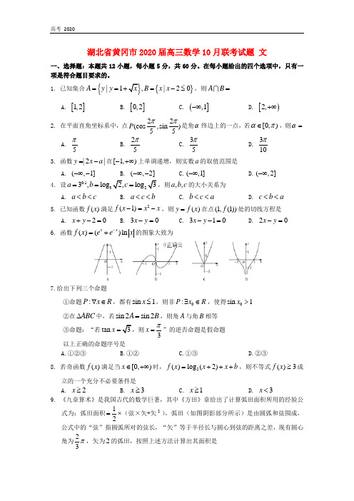 湖北省黄冈市2020届高三数学10月联考试题文80383