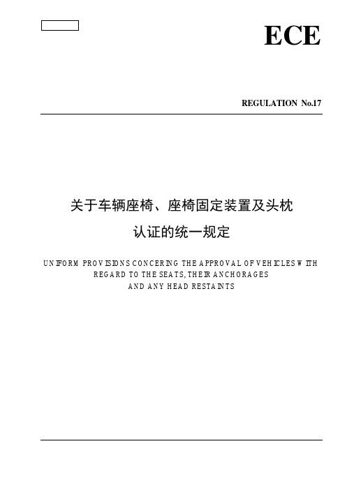 欧标：对于汽车座椅的规定