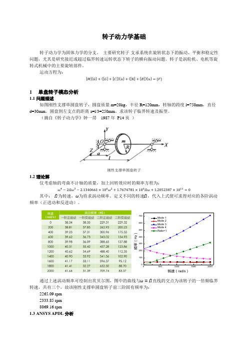 转子动力学基础-ANSYS-APDL和ANSYS-Workbench对比