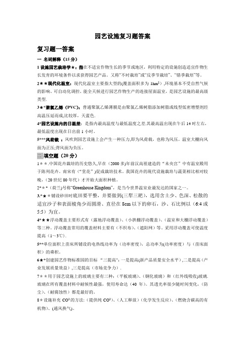 园艺设施复习题答案【范本模板】