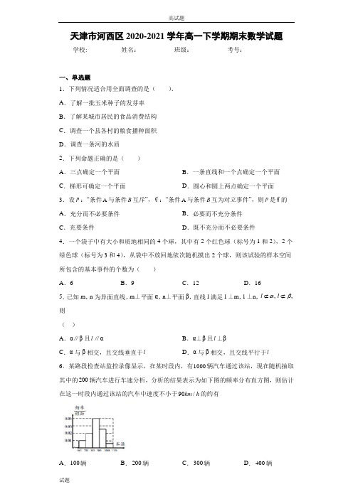 天津市河西区2020-2021学年高一下学期期末数学试卷及答案