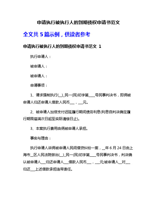 申请执行被执行人的到期债权申请书范文