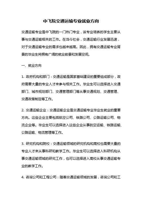 中飞院交通运输专业就业方向