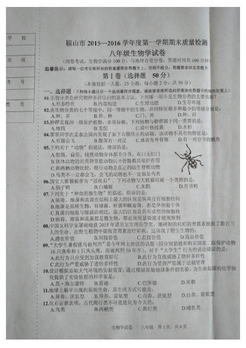 辽宁省鞍山市2015-2016学年度第一学期八年级期末考试生物试卷苏教版(扫描版)