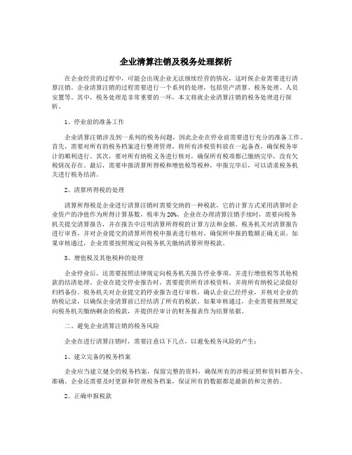 企业清算注销及税务处理探析