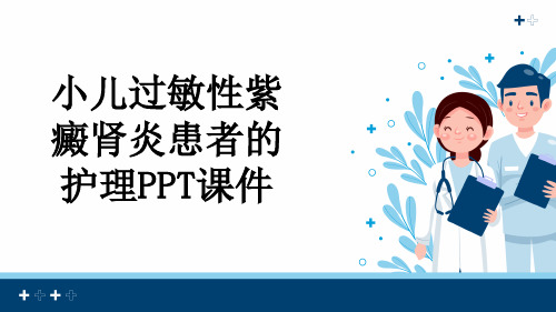 小儿过敏性紫癜肾炎患者的护理PPT课件