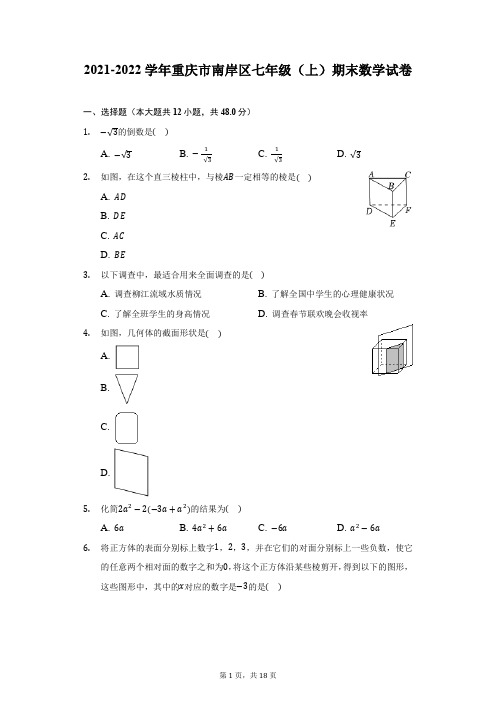 2021-2022学年重庆市南岸区七年级(上)期末数学试卷(附答案详解)