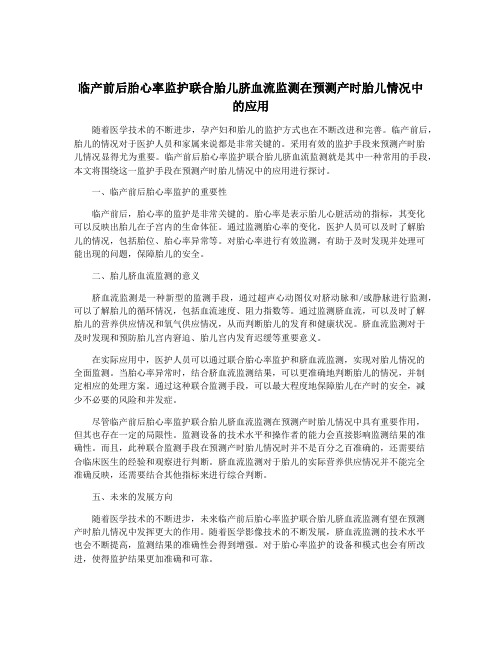 临产前后胎心率监护联合胎儿脐血流监测在预测产时胎儿情况中的应用