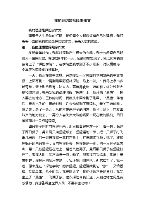 我的理想是探险家作文