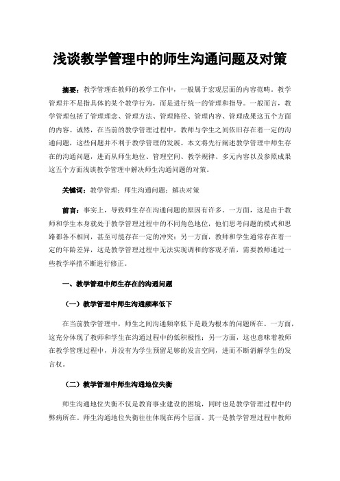 浅谈教学管理中的师生沟通问题及对策