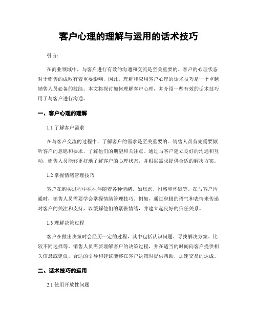 客户心理的理解与运用的话术技巧