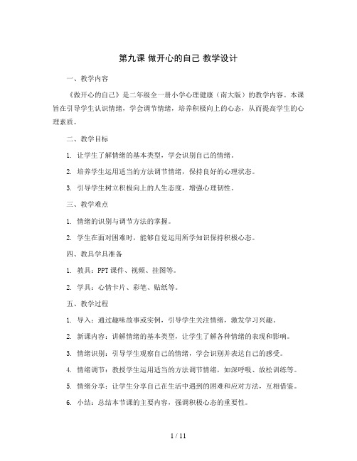 第九课  做开心的自己 教学设计-二年级全一册小学心理健康(南大版)